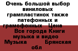 Очень большой выбор виниловых грампластинок,также патефонных и грамофонных › Цена ­ 100 - Все города Книги, музыка и видео » Музыка, CD   . Брянская обл.